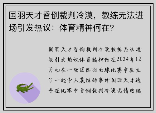 国羽天才昏倒裁判冷漠，教练无法进场引发热议：体育精神何在？