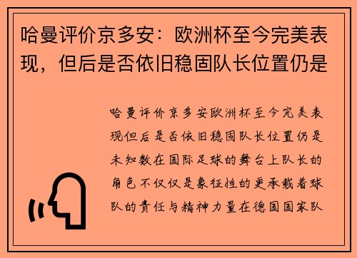 哈曼评价京多安：欧洲杯至今完美表现，但后是否依旧稳固队长位置仍是未知数