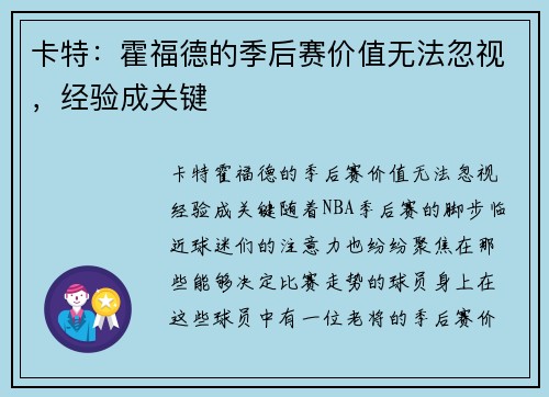 卡特：霍福德的季后赛价值无法忽视，经验成关键