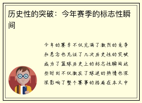 历史性的突破：今年赛季的标志性瞬间