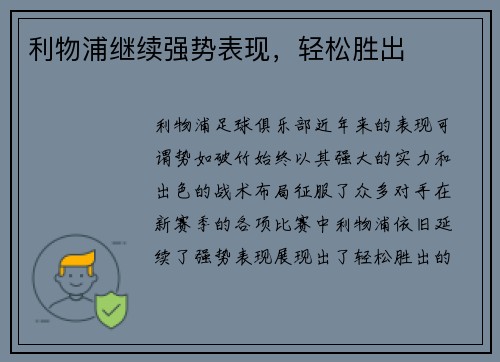 利物浦继续强势表现，轻松胜出