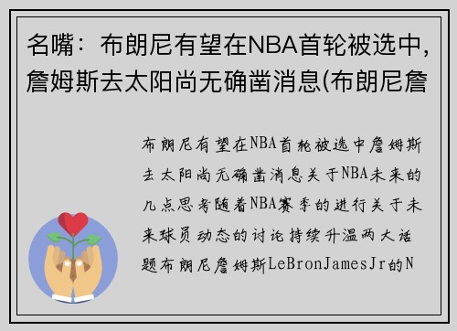 名嘴：布朗尼有望在NBA首轮被选中，詹姆斯去太阳尚无确凿消息(布朗尼詹姆斯最新比赛视频)