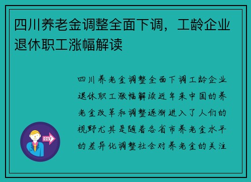 四川养老金调整全面下调，工龄企业退休职工涨幅解读