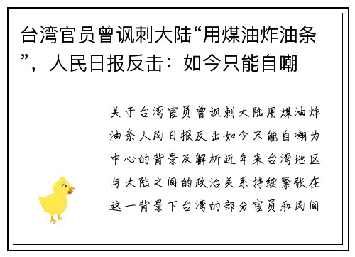 台湾官员曾讽刺大陆“用煤油炸油条”，人民日报反击：如今只能自嘲