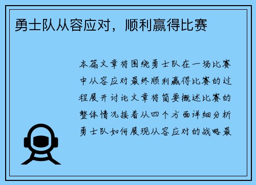 勇士队从容应对，顺利赢得比赛