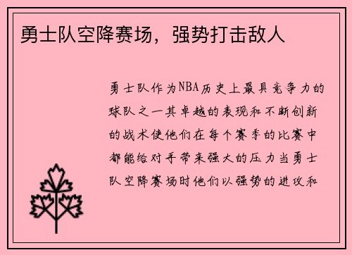 勇士队空降赛场，强势打击敌人