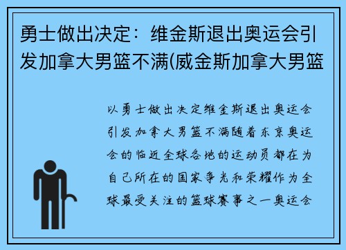 勇士做出决定：维金斯退出奥运会引发加拿大男篮不满(威金斯加拿大男篮)