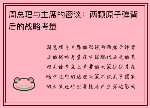 周总理与主席的密谈：两颗原子弹背后的战略考量