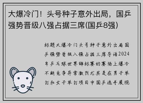 大爆冷门！头号种子意外出局，国乒强势晋级八强占据三席(国乒8强)