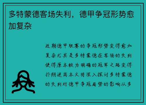 多特蒙德客场失利，德甲争冠形势愈加复杂