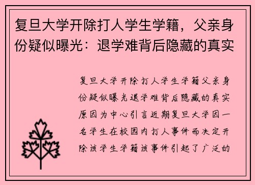 复旦大学开除打人学生学籍，父亲身份疑似曝光：退学难背后隐藏的真实原因