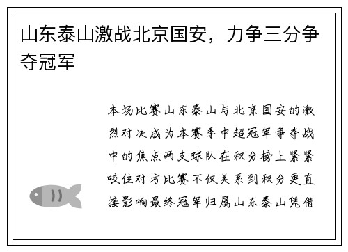 山东泰山激战北京国安，力争三分争夺冠军
