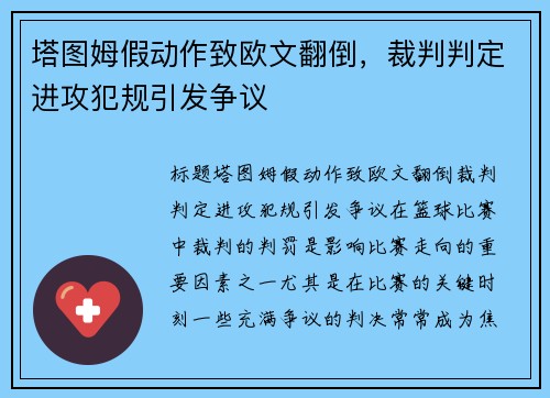 塔图姆假动作致欧文翻倒，裁判判定进攻犯规引发争议