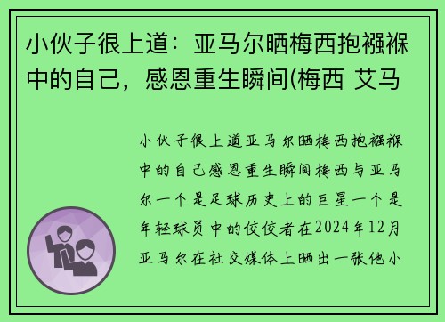小伙子很上道：亚马尔晒梅西抱襁褓中的自己，感恩重生瞬间(梅西 艾马尔)