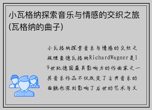小瓦格纳探索音乐与情感的交织之旅(瓦格纳的曲子)