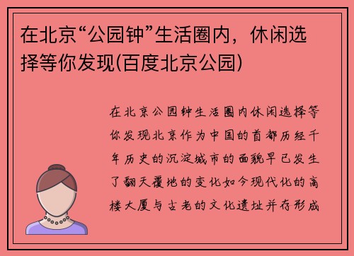 在北京“公园钟”生活圈内，休闲选择等你发现(百度北京公园)