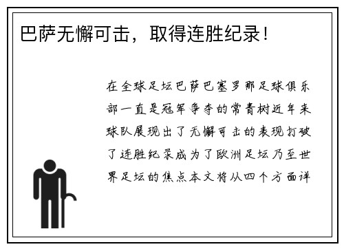 巴萨无懈可击，取得连胜纪录！