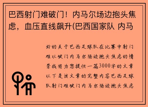 巴西射门难破门！内马尔场边抱头焦虑，血压直线飙升(巴西国家队 内马尔)