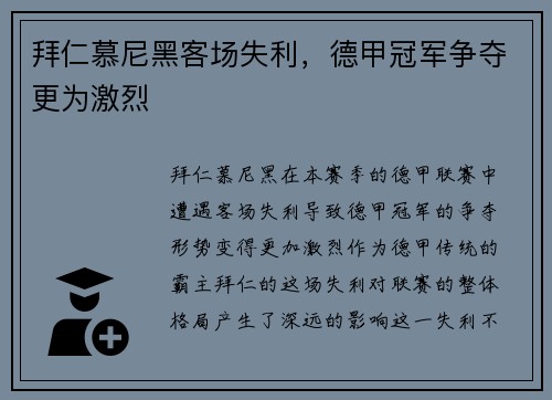 拜仁慕尼黑客场失利，德甲冠军争夺更为激烈