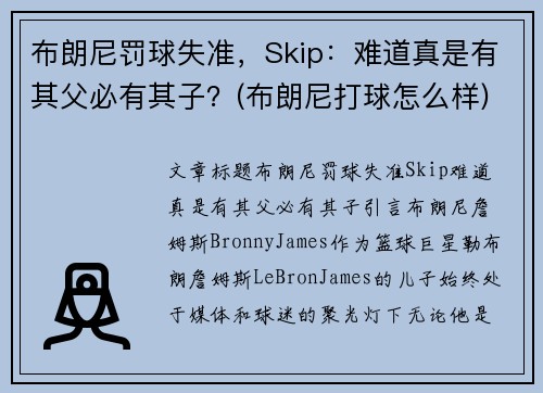 布朗尼罚球失准，Skip：难道真是有其父必有其子？(布朗尼打球怎么样)