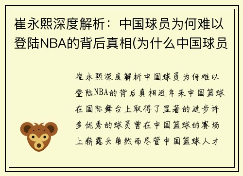 崔永熙深度解析：中国球员为何难以登陆NBA的背后真相(为什么中国球员在nba站不住)