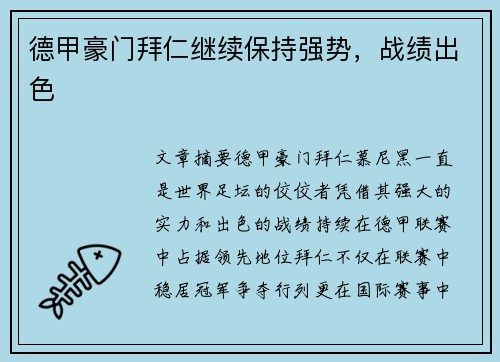 德甲豪门拜仁继续保持强势，战绩出色