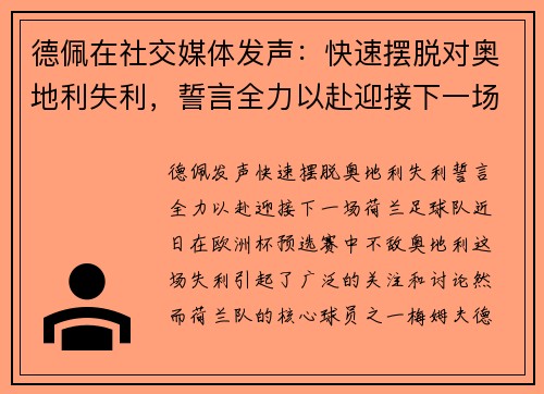 德佩在社交媒体发声：快速摆脱对奥地利失利，誓言全力以赴迎接下一场