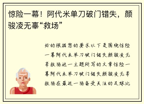 惊险一幕！阿代米单刀破门错失，颜骏凌无辜“救场”