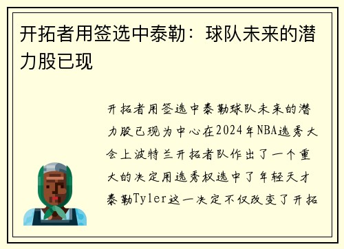 开拓者用签选中泰勒：球队未来的潜力股已现