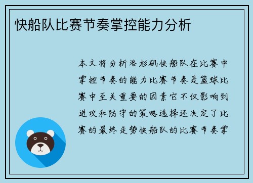 快船队比赛节奏掌控能力分析