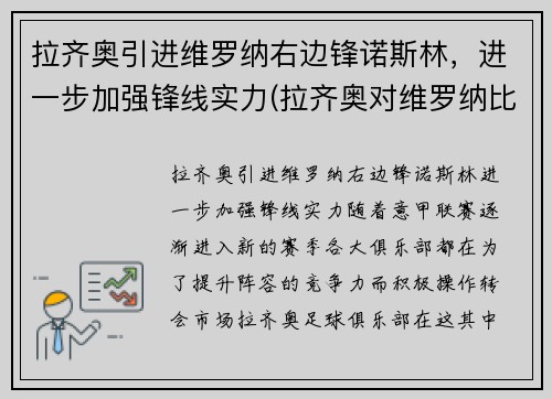 拉齐奥引进维罗纳右边锋诺斯林，进一步加强锋线实力(拉齐奥对维罗纳比分)