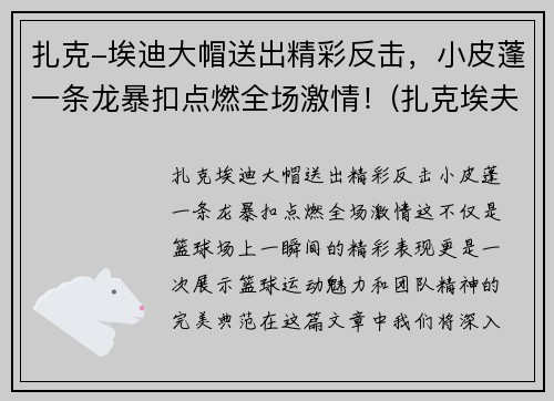 扎克-埃迪大帽送出精彩反击，小皮蓬一条龙暴扣点燃全场激情！(扎克埃夫隆发型)