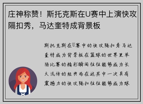 庄神称赞！斯托克斯在U赛中上演快攻隔扣秀，马达奎特成背景板