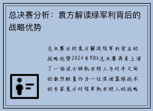 总决赛分析：袁方解读绿军利背后的战略优势