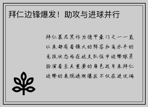拜仁边锋爆发！助攻与进球并行