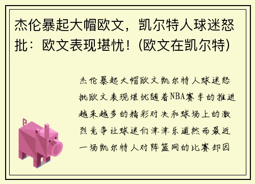 杰伦暴起大帽欧文，凯尔特人球迷怒批：欧文表现堪忧！(欧文在凯尔特)