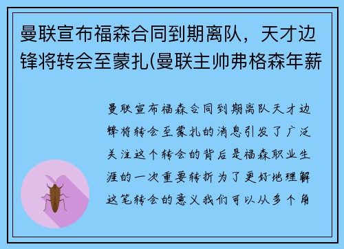 曼联宣布福森合同到期离队，天才边锋将转会至蒙扎(曼联主帅弗格森年薪)