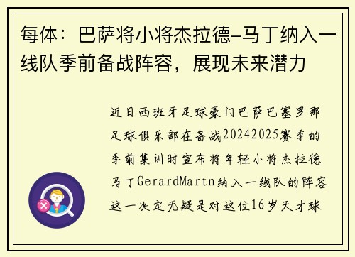 每体：巴萨将小将杰拉德-马丁纳入一线队季前备战阵容，展现未来潜力