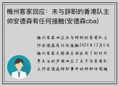 梅州客家回应：未与辞职的香港队主帅安德森有任何接触(安德森cba)