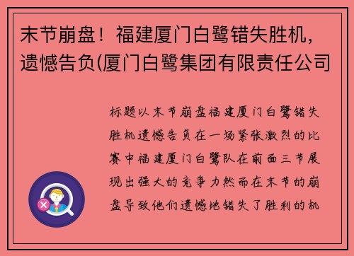 末节崩盘！福建厦门白鹭错失胜机，遗憾告负(厦门白鹭集团有限责任公司)