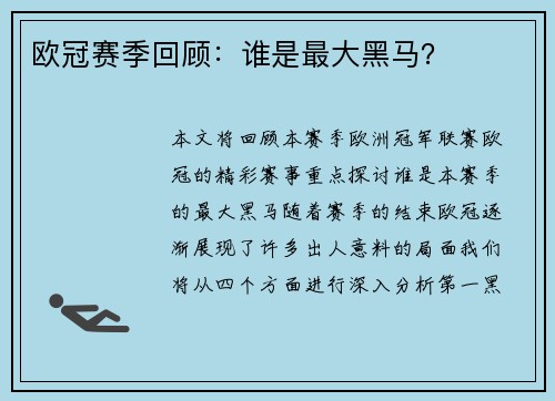欧冠赛季回顾：谁是最大黑马？