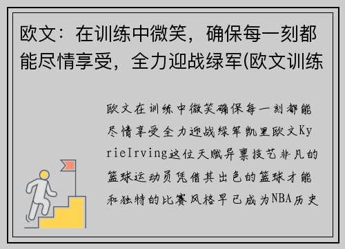 欧文：在训练中微笑，确保每一刻都能尽情享受，全力迎战绿军(欧文训练视频高清)