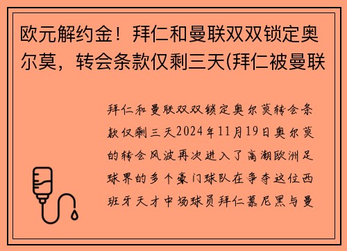 欧元解约金！拜仁和曼联双双锁定奥尔莫，转会条款仅剩三天(拜仁被曼联逆转)