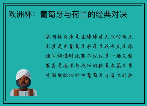欧洲杯：葡萄牙与荷兰的经典对决