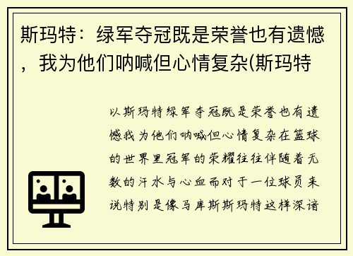 斯玛特：绿军夺冠既是荣誉也有遗憾，我为他们呐喊但心情复杂(斯玛特 篮球)