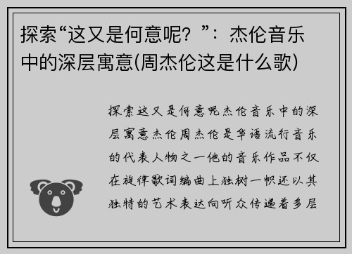 探索“这又是何意呢？”：杰伦音乐中的深层寓意(周杰伦这是什么歌)