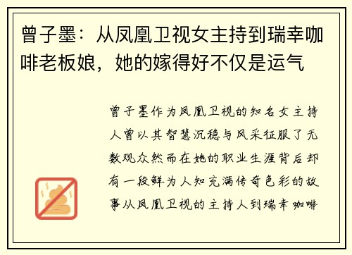 曾子墨：从凤凰卫视女主持到瑞幸咖啡老板娘，她的嫁得好不仅是运气