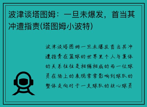 波津谈塔图姆：一旦未爆发，首当其冲遭指责(塔图姆小波特)