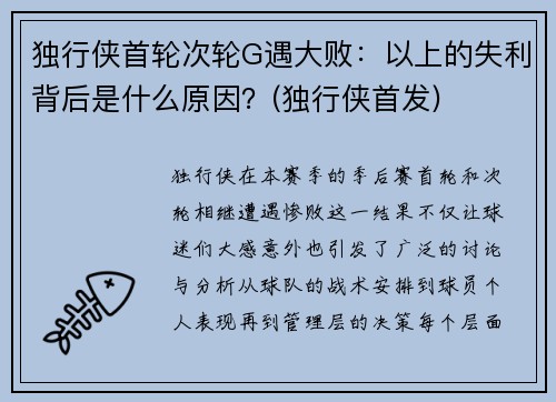 独行侠首轮次轮G遇大败：以上的失利背后是什么原因？(独行侠首发)