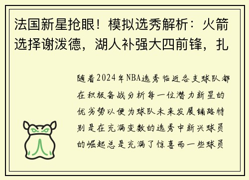 法国新星抢眼！模拟选秀解析：火箭选择谢泼德，湖人补强大四前锋，扎克-埃迪位成焦点